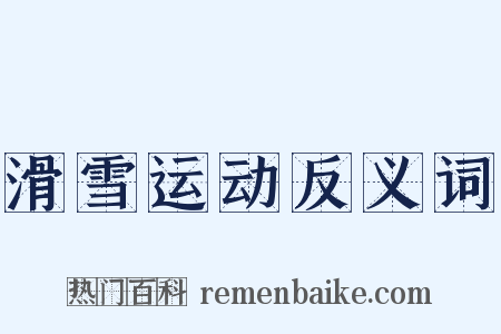 滑雪运动反义词是什么意思的图片